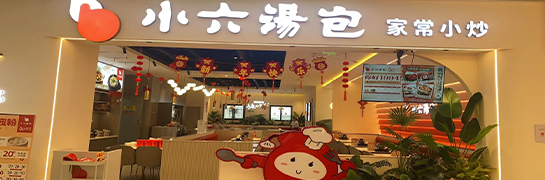 不朽情缘汤包临潼全都more店