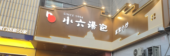 不朽情缘汤包丰镐东路店